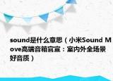 sound是什么意思（小米Sound Move高端音箱官宣：室内外全场景好音质）