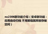 nx2306新功能介绍（安卓新功能：应用自动归档 不用卸载就释放存储空间）