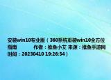 安装win10专业版（360系统重装win10全方位指南            作者：推鱼小艾 来源：推鱼手游网 时间：20230410 19:26:54）