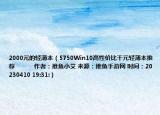 2000元的轻薄本（5750Win10高性价比千元轻薄本推荐            作者：推鱼小艾 来源：推鱼手游网 时间：20230410 19:31:）