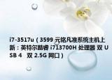 i7-3517u（3599 元铭凡准系统主机上新：英特尔酷睿 i713700H 处理器 双 USB 4   双 2.5G 网口）