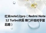 红米note12pro（Redmi Note 12 Turbo评测 焊门不给对手留后路）