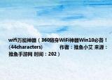 wifi万能神器（360随身WiFi神器Win10必备！(44characters)            作者：推鱼小艾 来源：推鱼手游网 时间：202）