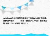 windows怎么升级到专业版（7265Win10让你的电脑秒速升级！            作者：推鱼小艾 来源：推鱼手游网 时间：20230410 19:31:）