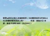 管理wifi不让别人连接的软件（360随身WiFi2代Win10让你随时畅享高速上网！            作者：推鱼小艾 来源：推鱼手游网 时间：2023041）