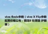 vivo findx参数（vivo X Flip参数配置价格公布：骁龙8 处理器 护眼屏）