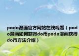 podo漫画官方网站在线观看（podo漫画如何获得do币podo漫画获得do币方法介绍）