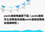 podo漫画电脑版下载（podo漫画怎么设置自动滑屏podo漫画设置自动滑屏教程）
