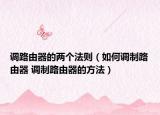 调路由器的两个法则（如何调制路由器 调制路由器的方法）