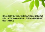 塞尔达传说王国之泪水之神殿怎么开启的（最强法务部出动：任天堂追查塞尔达传说：王国之泪画集泄露者已锁定一名网友）