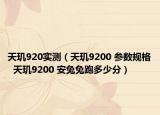 天玑920实测（天玑9200 参数规格  天玑9200 安兔兔跑多少分）