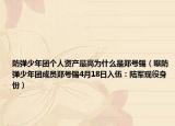 防弹少年团个人资产最高为什么是郑号锡（曝防弹少年团成员郑号锡4月18日入伍：陆军现役身份）
