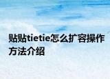 贴贴tietie怎么扩容操作方法介绍