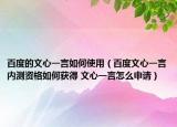 百度的文心一言如何使用（百度文心一言内测资格如何获得 文心一言怎么申请）