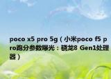 poco x5 pro 5g（小米poco f5 pro跑分参数曝光：骁龙8 Gen1处理器）