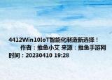 4412Win10IoT智能化制造新选择！            作者：推鱼小艾 来源：推鱼手游网 时间：20230410 19:28