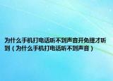 为什么手机打电话听不到声音开免提才听到（为什么手机打电话听不到声音）