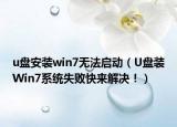 u盘安装win7无法启动（U盘装Win7系统失败快来解决！）