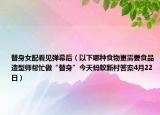 替身女配看见弹幕后（以下哪种食物更需要食品造型师帮忙做“替身”今天蚂蚁新村答案4月22日）