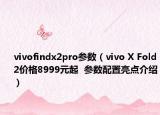 vivofindx2pro参数（vivo X Fold2价格8999元起  参数配置亮点介绍）