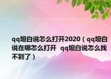 qq坦白说怎么打开2020（qq坦白说在哪怎么打开  qq坦白说怎么找不到了）