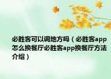必胜客可以调地方吗（必胜客app怎么换餐厅必胜客app换餐厅方法介绍）