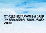 第二代骁龙8和天玑9200哪个好（天玑9200 安兔兔跑分曝光：超越第二代骁龙8处理器）