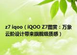 z7 iqoo（iQOO Z7图赏：万象云阶设计带来旗舰级质感）
