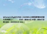 iphone11几g运行内存（64GWin10最強筆電快速運行高效辦公！            作者：推鱼小艾 来源：推鱼手游网 时间：20230410 19:3）