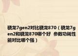 骁龙7gen2对比骁龙870（骁龙7gen2和骁龙870哪个好  参数功耗性能对比哪个强）