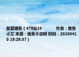就爱捕鱼（479赢10            作者：推鱼小艾 来源：推鱼手游网 时间：20230410 19:28:37）