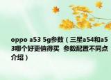 oppo a53 5g参数（三星a54和a53哪个好更值得买  参数配置不同点介绍）