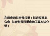 在哪查询抖音号权重（抖音权重怎么查  抖音账号权重查询工具方法介绍）