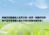 阿里巴巴新接班人张勇介绍（张勇：阿里巴巴所有产品未来将接入通义千问大模型全面升级）