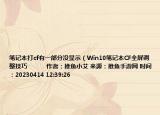 笔记本打cf有一部分没显示（Win10笔记本CF全屏调整技巧            作者：推鱼小艾 来源：推鱼手游网 时间：20230414 12:39:26</）