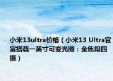 小米13ultra价格（小米13 Ultra官宣搭载一英寸可变光圈：全焦段四摄）
