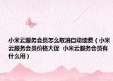 小米云服务会员怎么取消自动续费（小米云服务会员价格大促  小米云服务会员有什么用）