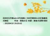花800元升级win10专业版（360升级Win10正版傻瓜式教程            作者：推鱼小艾 来源：推鱼手游网 时间：20230410 19:23:32<）