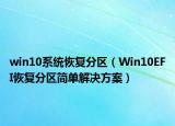win10系统恢复分区（Win10EFI恢复分区简单解决方案）