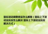 鼠标滚动调整音量怎么解除（鼠标上下滚动没反应怎么解决 鼠标上下滚动没反应解决方式）