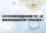 2020年诺希和品胜电池哪个好（诺希电池和品胜电池哪个好知识普及）