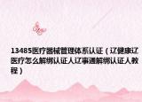 13485医疗器械管理体系认证（辽健康辽医疗怎么解绑认证人辽事通解绑认证人教程）