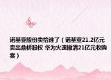 诺基亚股份卖给谁了（诺基亚21.2亿元卖出鼎桥股权 华为火速撇清21亿元收购案）