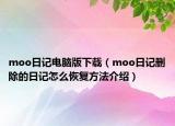 moo日记电脑版下载（moo日记删除的日记怎么恢复方法介绍）
