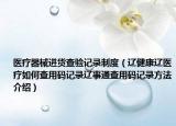 医疗器械进货查验记录制度（辽健康辽医疗如何查用码记录辽事通查用码记录方法介绍）