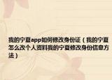 我的宁夏app如何修改身份证（我的宁夏怎么改个人资料我的宁夏修改身份信息方法）