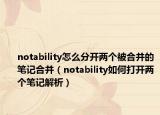 notability怎么分开两个被合并的笔记合并（notability如何打开两个笔记解析）