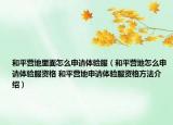 和平营地里面怎么申请体验服（和平营地怎么申请体验服资格 和平营地申请体验服资格方法介绍）