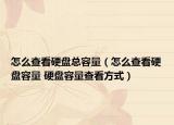 怎么查看硬盘总容量（怎么查看硬盘容量 硬盘容量查看方式）