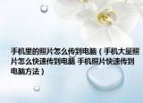 手机里的照片怎么传到电脑（手机大量照片怎么快速传到电脑 手机照片快速传到电脑方法）